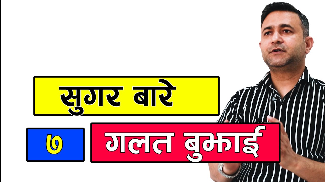 सुगर रोगीले भात खाने कि रोटी?? सुगरबारे ७ भ्रमहरु || Dr Dipendra Karki || NIKO NEPAL