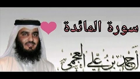 القران الكريم سورة المائدة بصوت الشيخ احمد العجمي 😍 تلاوة خاشعه ❤