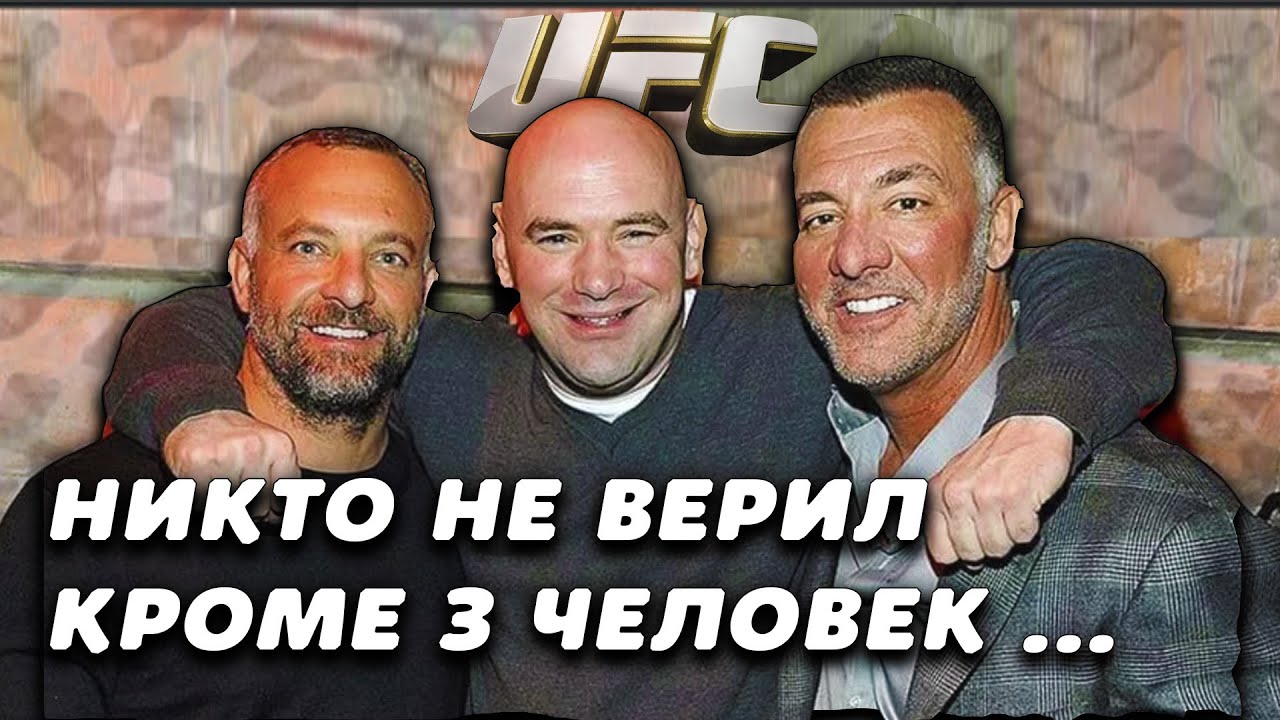 История создания UFC. Дана Уайт и братья Фертитта