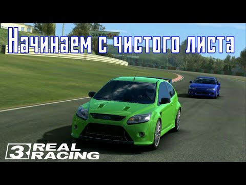 Видео: Real Racing 3 - Начинаем с чистого листа