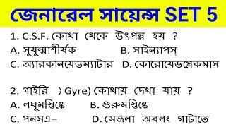 General Science in Bengali set 5 PDF lCLERKSHIP lConstable Pre &mains l NTPC I ICDS I EXCISE I GROUP