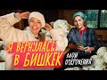 Вернулась в Бишкек. Мой второй дом. Скучала. #vlog о личном