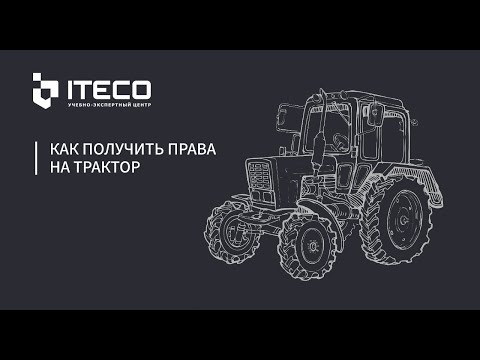 Как получить права на трактор | УЭЦ ITECO