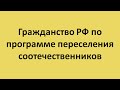 Гражданство РФ по программе переселения соотечественников