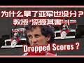 亞軍沒分拿？F1這套改變冠軍命運的積分制 #F1历史 #积分制度 #亚军悬案 #赛车知识 #冠军诞生
