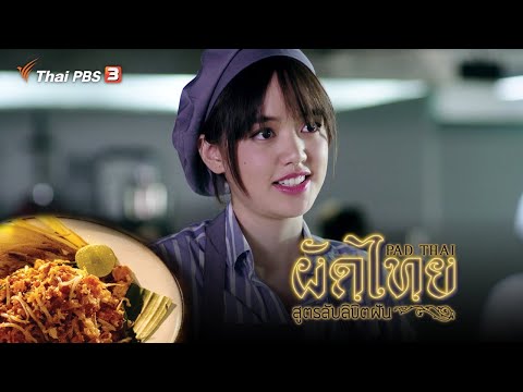 ละคร ผัดไทย สูตรลับลิขิตฝัน [CC]