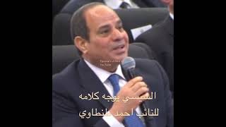 السيسي يتحدث عن احمد طنطاوي بعد ما سمعه منه