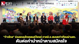 “ก้าวไกล” ร่วมแถลงไทยแลนด์ไพรด์ คาดมิ.ย.สมรสเท่าเทียมผ่านสว. ดันต่อคำนำหน้าตามสมัครใจ