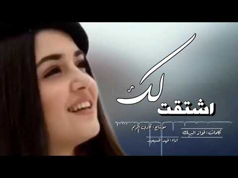 شيلة اشتقت لك تمرني مثل المزن وانا على كاع الحزن