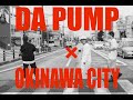 【DA PUMP×沖縄市_フルver 】#沖縄　＃デープなコザ　＃もう一つの沖縄