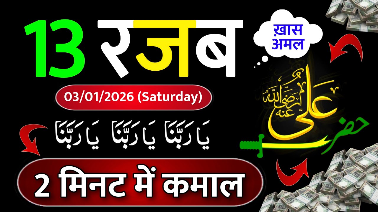13 रजब का ख़ास अमल | 13 Rajab | 13 Rajab 2026 | 13 Rajab Ka Wazifa | 13 ...