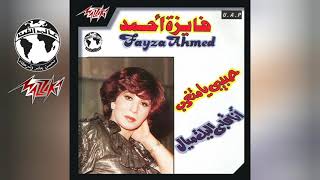 فايزة أحمد - أنا قلبي إليك ميال (حفلة) Fayza Ahmed - Alby Eliek Mayal (Live)