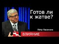 Готов ли к жатве? Программа Влияние.