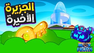 وصلت الى اخر جزيرة بالبحر الأول ? وقتلت فرانكي ? 11 | Roblox : Blox Fruit ? Level (702)