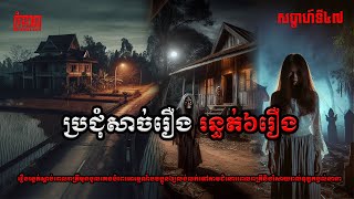 ប្រជុំរឿងខ្មោចពិតសែនរន្ធត់សប្តាហ៍ទី៤៨ | កុំខ្លាចKOMKLACH | Ghost Stories | និទានរឿងខ្មោច