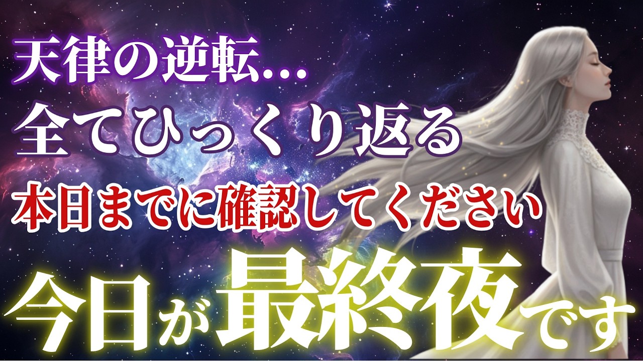 【緊急】天律の逆転 明日から明日から全てが変わる ひっくり返ります。あなたの魂に起きている選ばれし者の変化【プレアデス高等評議会の緊急メッセージ】