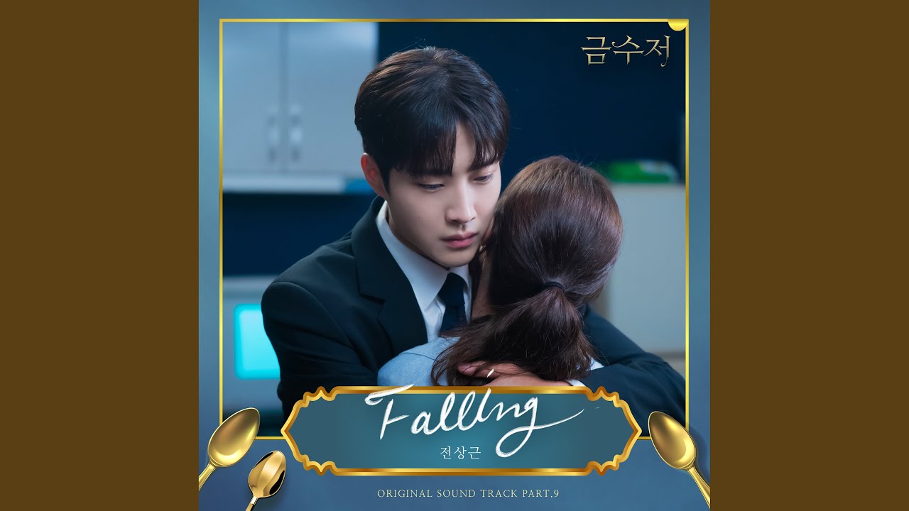 전상근(Jeon Sang Keun) - Falling (금수저 OST) The Golden Spoon OST Part 9