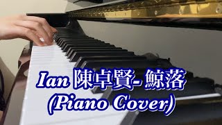 鯨落 - Ian Chan 陳卓賢