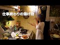 普段揚げ物しない独身女の頑張ったしごおわの夜