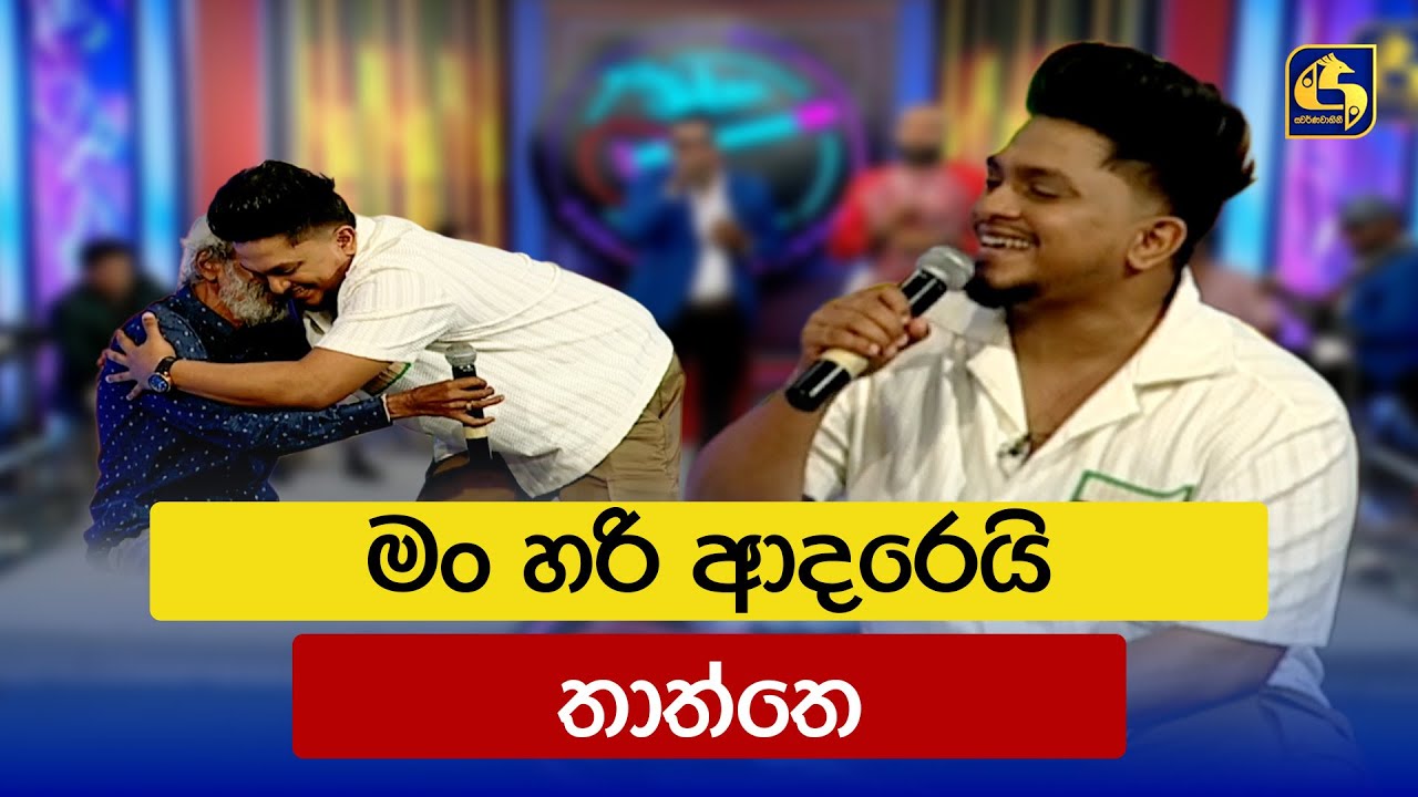 මං හරි ආදරෙයි තාත්තෙ