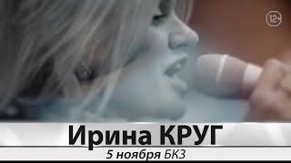 Ирина Круг 5 ноября в БКЗ Красноярск!