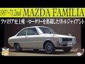 137<ゆっくり解説>二代目マツダ ファミリア「ファミリアで唯一ロータリーを搭載したロケットマシン」「レシプロ58馬力、RE100馬力 1.7倍シャーシーは大丈夫?」 「海外ではリトルジャイアント」
