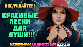 Обалденные Красивые Песни Для Души! Вы Только Послушайте! Шансон 2020