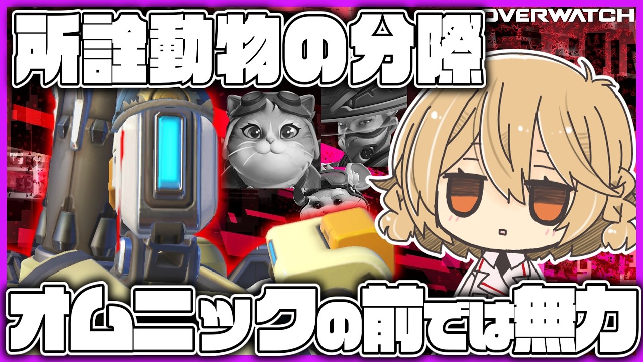 【VOICEVOX実況】下等生物共はオムニックの前では無力【OW】【オーバーウォッチ】