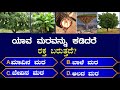   general knowledge quizgk kannada quiz unknown facts in kannadagkep 116