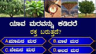 ಸಾಮಾನ್ಯ ಜ್ಞಾನ ರಸಪ್ರಶ್ನೆ!general knowledge quiz!GK Kannada quiz unknown facts in Kannada|gk|EP 116| screenshot 5