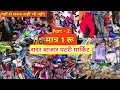 Patri Market ( पटरी मार्किट)- Sadar Bazar || patri Market collection | wholesale Market in delhi ||