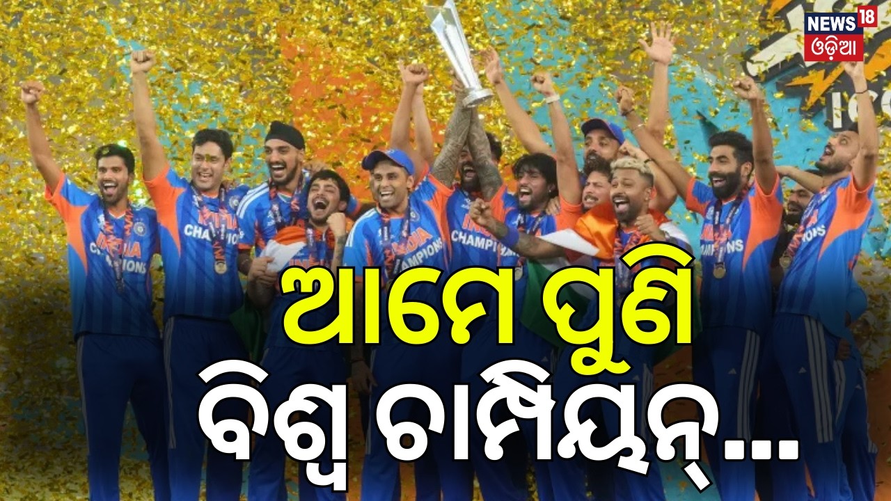 ଆମେ ପୁଣି ବିଶ୍ବ ଚାମ୍ପିୟନ୍‌ | India Wins T20 World Cup 2026 | India Vs New Zealand Match | Odia News