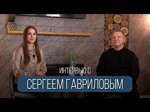 Интервью с пастором Сергеем Гавриловым // церковь Слово Жизни Пинск