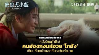 หนังไทยทำถึง! คนฮ่องกงแห่อวย 'โกฮัง'เทียบชั้นหนังแอคชันระดับตำนาน