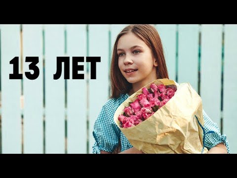 Поздравление На День Рождения 13 Лет Девочке