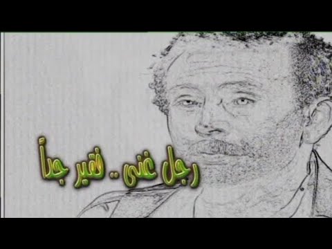 مسلسل رجل غني فقير جدا | الحلقة الثامنة عشر