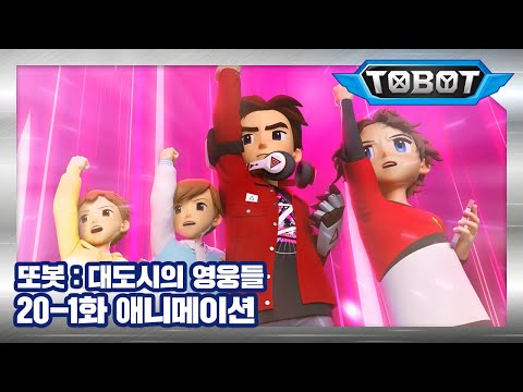 또봇 : 대도시의 영웅들 20-1화 콩크리탄과의 대결 1 [TOBOT ANIMATION]