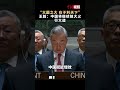 “大國之大,在于利天下” 王毅:中國將繼續擔大義、行大道