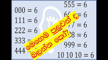 Make 6 with 3 Identical Digits Number(Sinhala) FB Viral- 4
