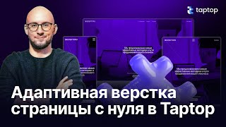 Адаптивная верстка страницы с нуля по бизнес-макету Figma в Taptop.