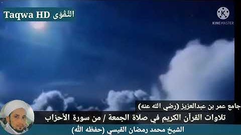 تلاوات القرآن الكريم في صلاة الجمعة / الشيخ محمد رمضان القيسي (حفظه ﷲ)