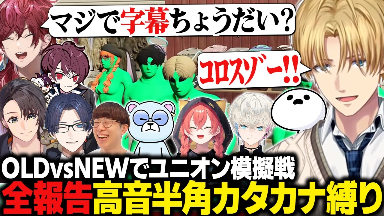 【9割字幕付き】グリーンメンに扮した全報告高音半角カタカナ縛りの警察OLD組vsNEW組のユニオン模擬戦がカオスすぎたｗｗｗ【NEWTOWN/にじさんじ切り抜き/エクス・アルビオ】
