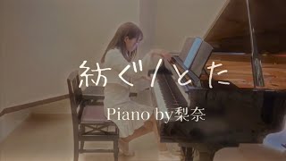 Video thumbnail of "【弾いてみた】紡ぐ/とた ピアノソロ             ─Tumugu/Tota Piano cover"