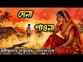 দেনাপাওনা |দেনাপাওনা রবীন্দ্রনাথ ঠাকুর | Detective Audio Story | Bengali Audio Story