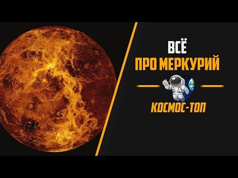 Видео: Как выглядит Меркурий?