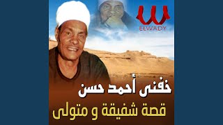 Qeset Shafiqa We Metwaly - قصة شفيقة و متولي