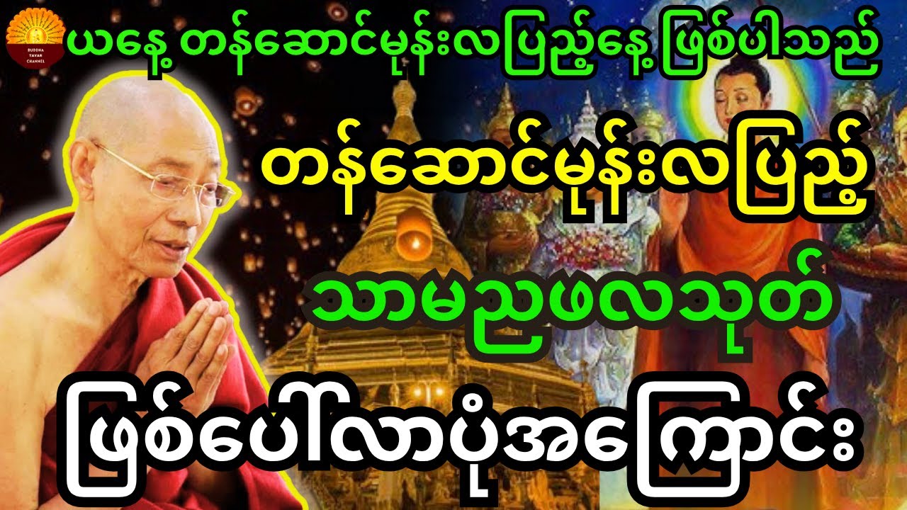 ပါချုပ်ဆရာတော်ဘုရားကြီးဟောကြားသည့် တန်ဆောင်မုန်းလပြည့်နေ့  သာမညဖလသုတ် ဖြစ်ပေါ်လာပုံအကြောင်းတရားတော်