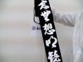 剣道の竹刀が2本収納できる竹刀袋です・帆布　染抜　略式2本入