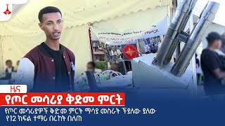 የጦር መሳሪያ ቅድመ ምርEtv | Ethiopia | News zena