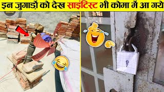 🤣इन जुगाड़ को देखकर वैज्ञानिक भी हैरान है । Indian Jugaad Will Blow Your Mind । Top 10 Funny Jugaad